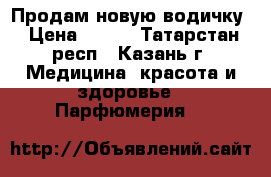 Продам новую водичку › Цена ­ 500 - Татарстан респ., Казань г. Медицина, красота и здоровье » Парфюмерия   